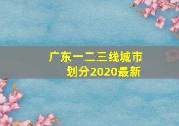 广东一二三线城市划分2020最新