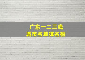 广东一二三线城市名单排名榜