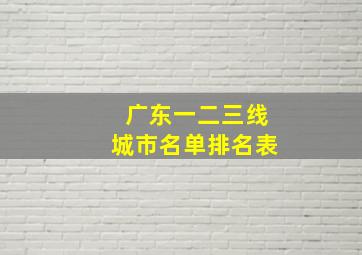 广东一二三线城市名单排名表