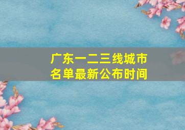 广东一二三线城市名单最新公布时间