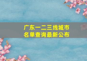 广东一二三线城市名单查询最新公布