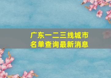 广东一二三线城市名单查询最新消息