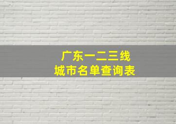 广东一二三线城市名单查询表