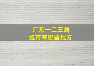 广东一二三线城市有哪些地方