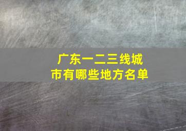 广东一二三线城市有哪些地方名单