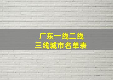 广东一线二线三线城市名单表