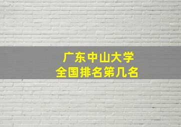 广东中山大学全国排名笫几名