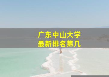 广东中山大学最新排名第几