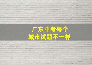 广东中考每个城市试题不一样