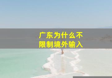 广东为什么不限制境外输入