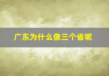 广东为什么像三个省呢