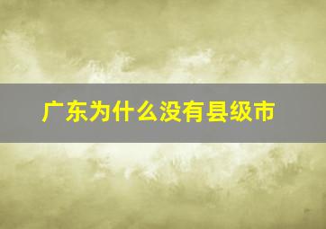 广东为什么没有县级市