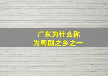 广东为什么称为粤剧之乡之一