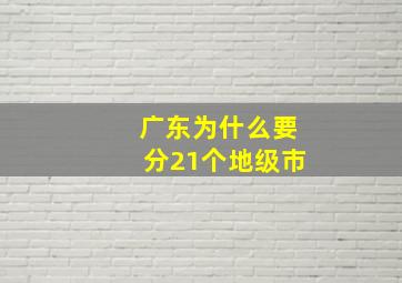 广东为什么要分21个地级市