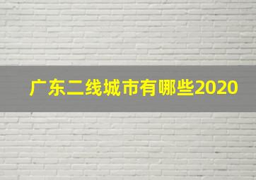 广东二线城市有哪些2020