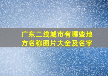 广东二线城市有哪些地方名称图片大全及名字