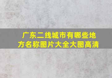 广东二线城市有哪些地方名称图片大全大图高清