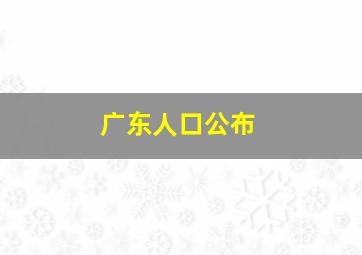 广东人口公布