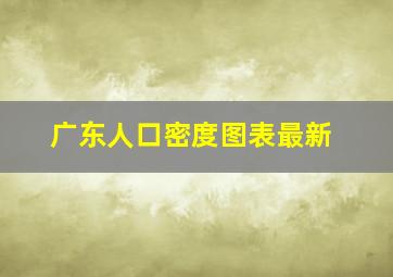 广东人口密度图表最新