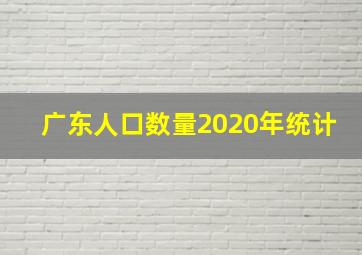 广东人口数量2020年统计