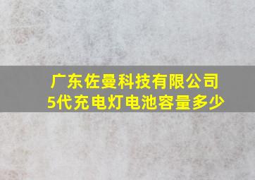 广东佐曼科技有限公司5代充电灯电池容量多少