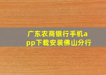 广东农商银行手机app下载安装佛山分行