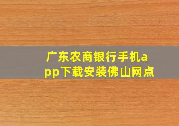 广东农商银行手机app下载安装佛山网点