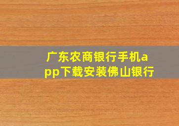 广东农商银行手机app下载安装佛山银行