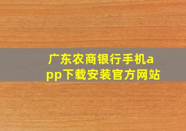 广东农商银行手机app下载安装官方网站