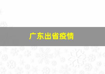 广东出省疫情