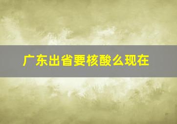 广东出省要核酸么现在