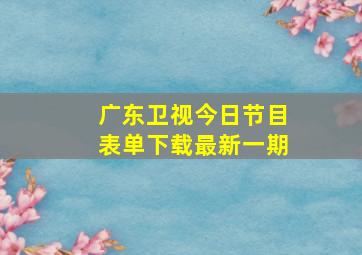 广东卫视今日节目表单下载最新一期