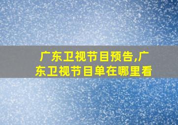 广东卫视节目预告,广东卫视节目单在哪里看