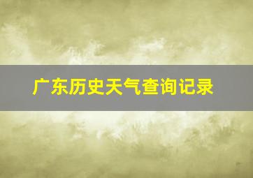 广东历史天气查询记录