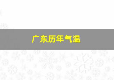 广东历年气温