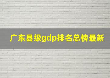 广东县级gdp排名总榜最新