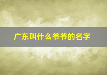 广东叫什么爷爷的名字