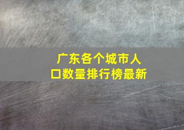 广东各个城市人口数量排行榜最新