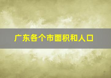 广东各个市面积和人口