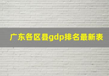 广东各区县gdp排名最新表