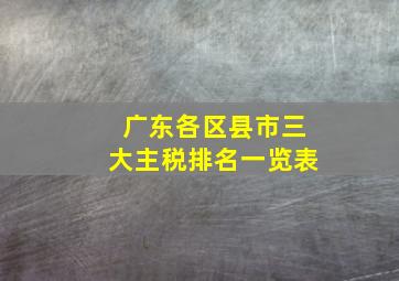 广东各区县市三大主税排名一览表