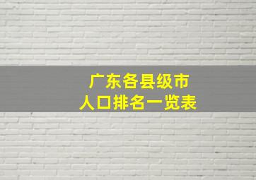 广东各县级市人口排名一览表