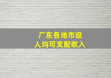 广东各地市级人均可支配收入