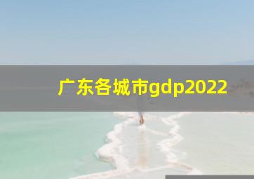 广东各城市gdp2022