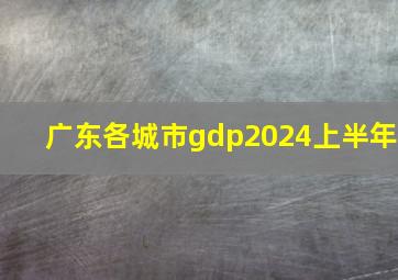 广东各城市gdp2024上半年