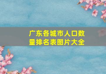 广东各城市人口数量排名表图片大全