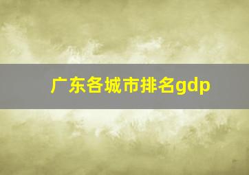 广东各城市排名gdp