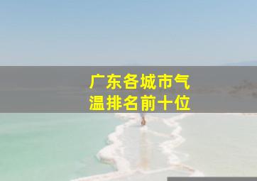 广东各城市气温排名前十位