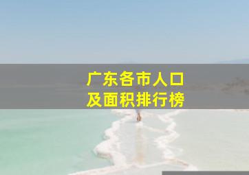 广东各市人口及面积排行榜