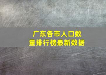 广东各市人口数量排行榜最新数据